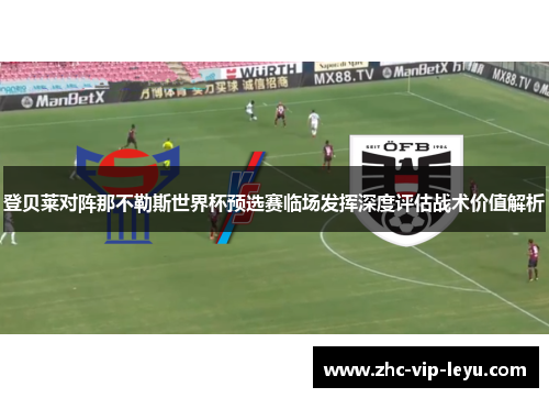 登贝莱对阵那不勒斯世界杯预选赛临场发挥深度评估战术价值解析 登贝莱对阵那不勒斯世界杯预选赛临场发挥深度评估战术价值解析