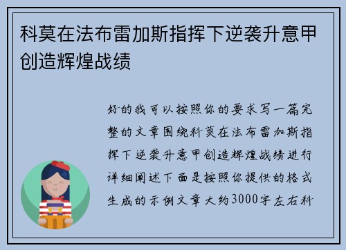 科莫在法布雷加斯指挥下逆袭升意甲创造辉煌战绩 科莫在法布雷加斯指挥下逆袭升意甲创造辉煌战绩