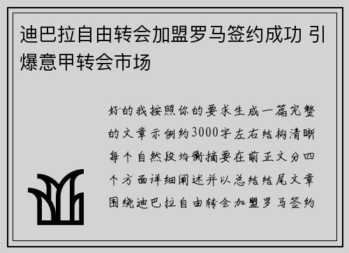 迪巴拉自由转会加盟罗马签约成功 引爆意甲转会市场