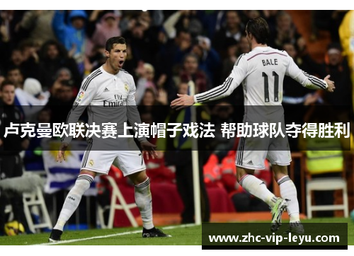 卢克曼欧联决赛上演帽子戏法 帮助球队夺得胜利 卢克曼欧联决赛上演帽子戏法 帮助球队夺得胜利