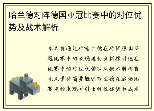 哈兰德对阵德国亚冠比赛中的对位优势及战术解析 哈兰德对阵德国亚冠比赛中的对位优势及战术解析