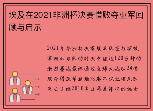 埃及在2021非洲杯决赛惜败夺亚军回顾与启示