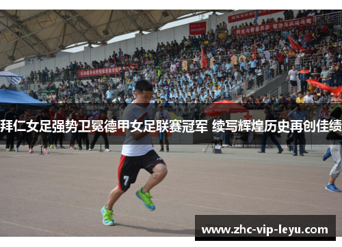 拜仁女足强势卫冕德甲女足联赛冠军 续写辉煌历史再创佳绩 拜仁女足强势卫冕德甲女足联赛冠军 续写辉煌历史再创佳绩