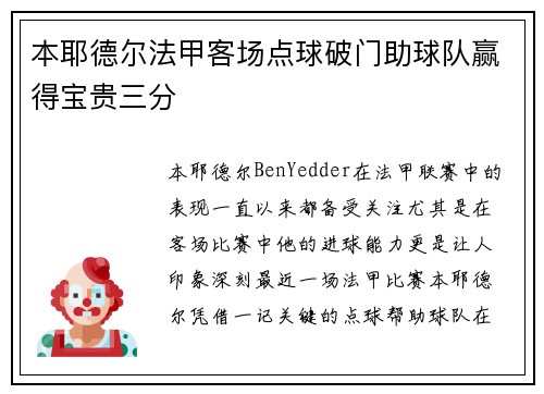 本耶德尔法甲客场点球破门助球队赢得宝贵三分 本耶德尔法甲客场点球破门助球队赢得宝贵三分