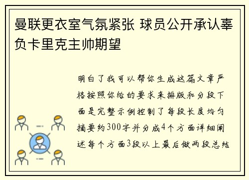 曼联更衣室气氛紧张 球员公开承认辜负卡里克主帅期望