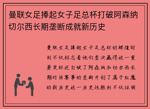 曼联女足捧起女子足总杯打破阿森纳切尔西长期垄断成就新历史 曼联女足捧起女子足总杯打破阿森纳切尔西长期垄断成就新历史