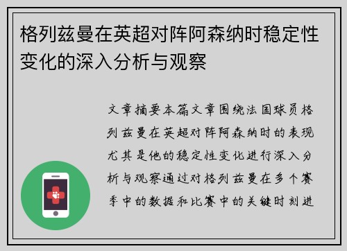 格列兹曼在英超对阵阿森纳时稳定性变化的深入分析与观察 格列兹曼在英超对阵阿森纳时稳定性变化的深入分析与观察