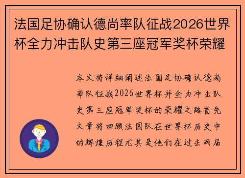 法国足协确认德尚率队征战2026世界杯全力冲击队史第三座冠军奖杯荣耀之路 法国足协确认德尚率队征战2026世界杯全力冲击队史第三座冠军奖杯荣耀之路