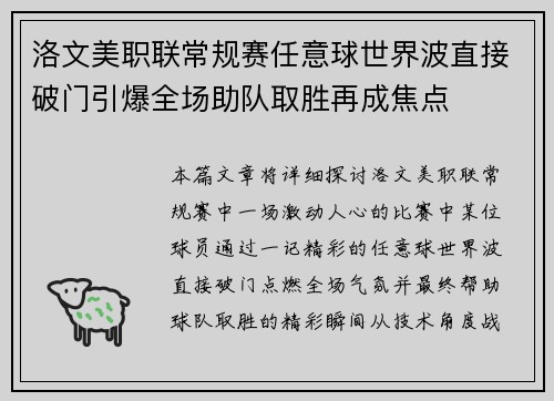洛文美职联常规赛任意球世界波直接破门引爆全场助队取胜再成焦点
