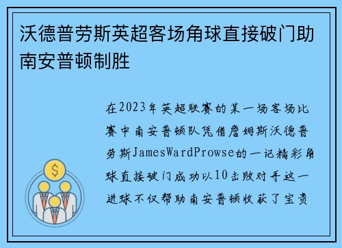 沃德普劳斯英超客场角球直接破门助南安普顿制胜 沃德普劳斯英超客场角球直接破门助南安普顿制胜