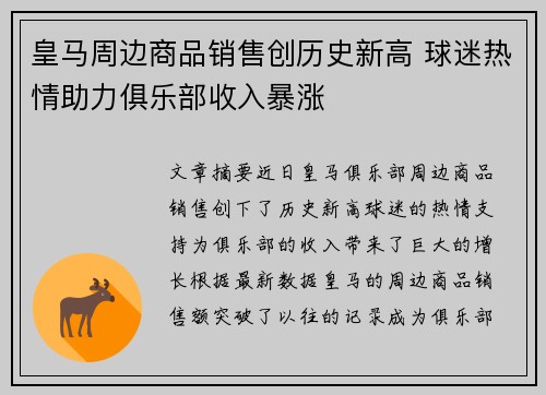 皇马周边商品销售创历史新高 球迷热情助力俱乐部收入暴涨 皇马周边商品销售创历史新高 球迷热情助力俱乐部收入暴涨