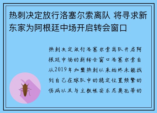 热刺决定放行洛塞尔索离队 将寻求新东家为阿根廷中场开启转会窗口