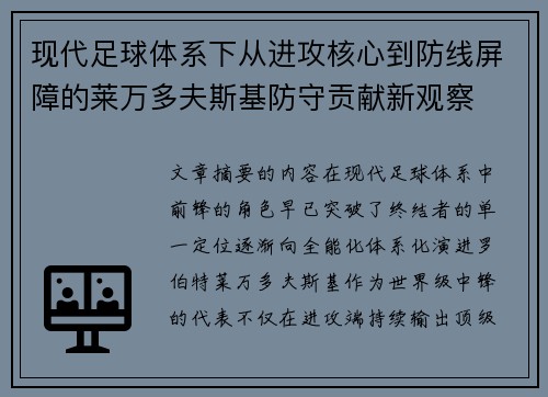 现代足球体系下从进攻核心到防线屏障的莱万多夫斯基防守贡献新观察 现代足球体系下从进攻核心到防线屏障的莱万多夫斯基防守贡献新观察