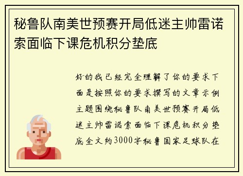 秘鲁队南美世预赛开局低迷主帅雷诺索面临下课危机积分垫底 秘鲁队南美世预赛开局低迷主帅雷诺索面临下课危机积分垫底