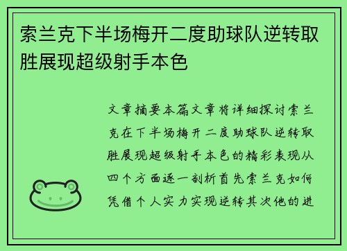 索兰克下半场梅开二度助球队逆转取胜展现超级射手本色 索兰克下半场梅开二度助球队逆转取胜展现超级射手本色