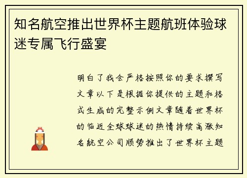 知名航空推出世界杯主题航班体验球迷专属飞行盛宴 知名航空推出世界杯主题航班体验球迷专属飞行盛宴