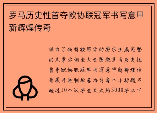 罗马历史性首夺欧协联冠军书写意甲新辉煌传奇