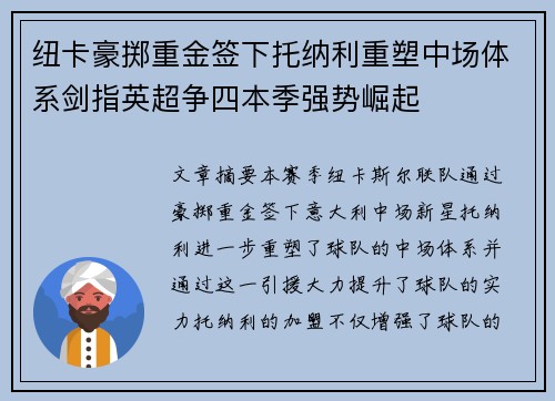 纽卡豪掷重金签下托纳利重塑中场体系剑指英超争四本季强势崛起 纽卡豪掷重金签下托纳利重塑中场体系剑指英超争四本季强势崛起