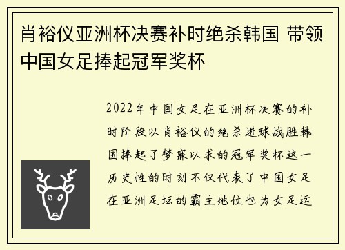 肖裕仪亚洲杯决赛补时绝杀韩国 带领中国女足捧起冠军奖杯 肖裕仪亚洲杯决赛补时绝杀韩国 带领中国女足捧起冠军奖杯