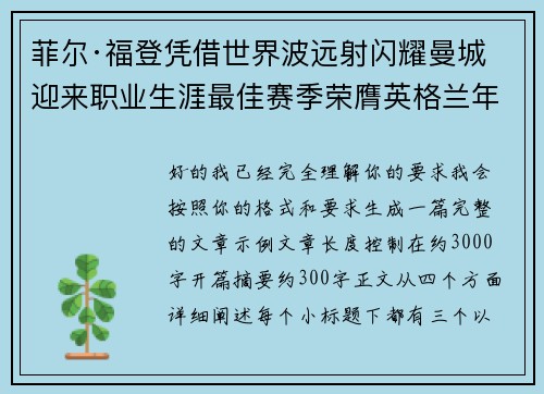 菲尔·福登凭借世界波远射闪耀曼城迎来职业生涯最佳赛季荣膺英格兰年度最佳球员