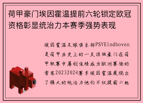 荷甲豪门埃因霍温提前六轮锁定欧冠资格彰显统治力本赛季强势表现