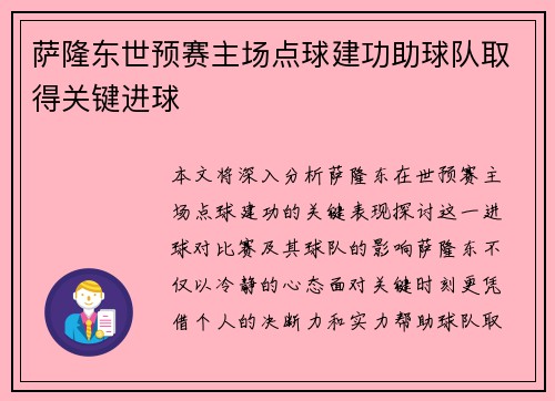 萨隆东世预赛主场点球建功助球队取得关键进球 萨隆东世预赛主场点球建功助球队取得关键进球