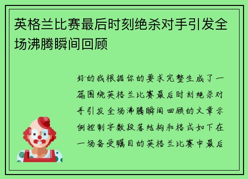 英格兰比赛最后时刻绝杀对手引发全场沸腾瞬间回顾 英格兰比赛最后时刻绝杀对手引发全场沸腾瞬间回顾