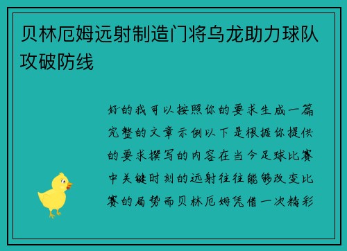 贝林厄姆远射制造门将乌龙助力球队攻破防线 贝林厄姆远射制造门将乌龙助力球队攻破防线