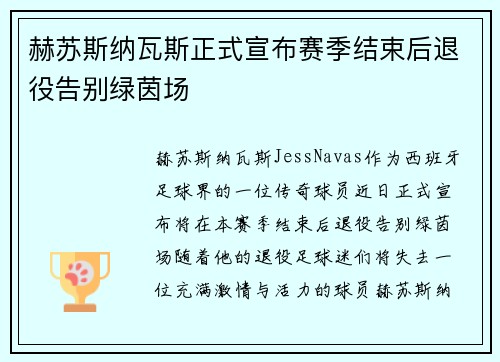 赫苏斯纳瓦斯正式宣布赛季结束后退役告别绿茵场 赫苏斯纳瓦斯正式宣布赛季结束后退役告别绿茵场