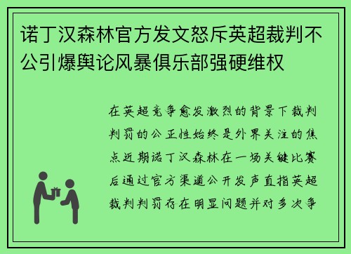 诺丁汉森林官方发文怒斥英超裁判不公引爆舆论风暴俱乐部强硬维权