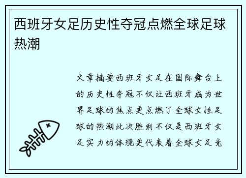 西班牙女足历史性夺冠点燃全球足球热潮 西班牙女足历史性夺冠点燃全球足球热潮