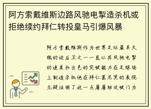 阿方索戴维斯边路风驰电掣造杀机或拒绝续约拜仁转投皇马引爆风暴 阿方索戴维斯边路风驰电掣造杀机或拒绝续约拜仁转投皇马引爆风暴