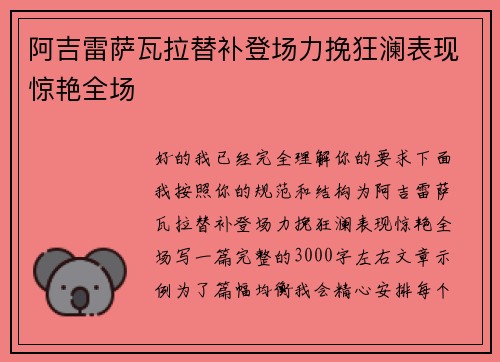 阿吉雷萨瓦拉替补登场力挽狂澜表现惊艳全场 阿吉雷萨瓦拉替补登场力挽狂澜表现惊艳全场