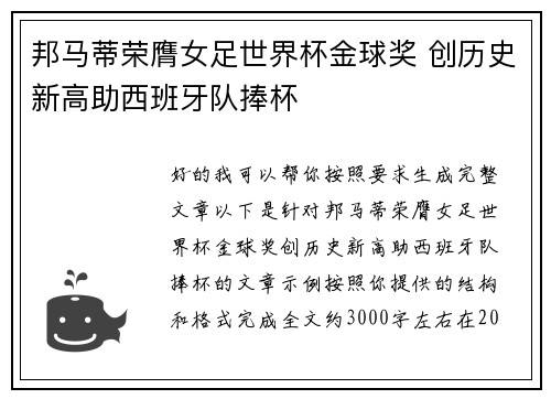 邦马蒂荣膺女足世界杯金球奖 创历史新高助西班牙队捧杯