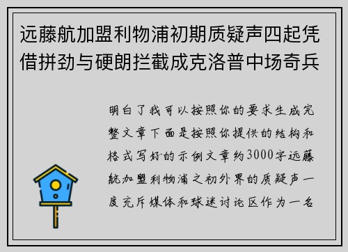 远藤航加盟利物浦初期质疑声四起凭借拼劲与硬朗拦截成克洛普中场奇兵