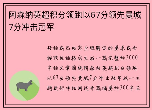 阿森纳英超积分领跑以67分领先曼城7分冲击冠军 阿森纳英超积分领跑以67分领先曼城7分冲击冠军
