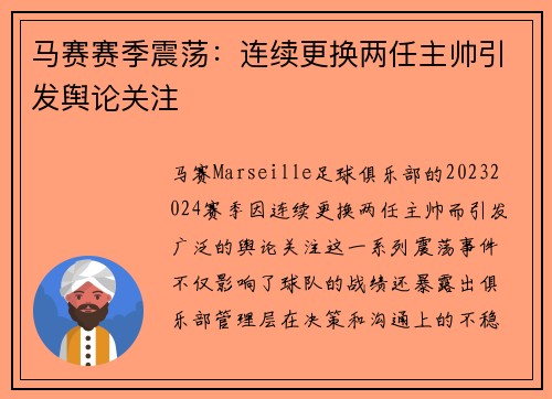 马赛赛季震荡:连续更换两任主帅引发舆论关注 马赛赛季震荡:连续更换两任主帅引发舆论关注