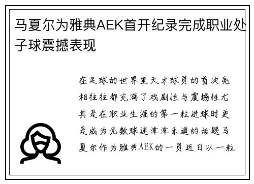 马夏尔为雅典AEK首开纪录完成职业处子球震撼表现 马夏尔为雅典AEK首开纪录完成职业处子球震撼表现