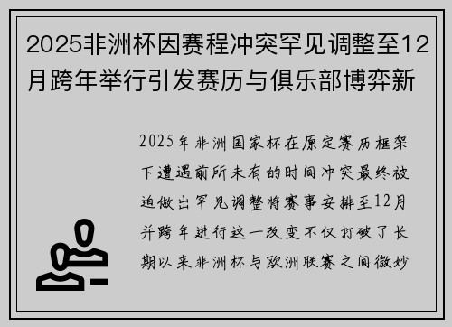 2025非洲杯因赛程冲突罕见调整至12月跨年举行引发赛历与俱乐部博弈新局面 2025非洲杯因赛程冲突罕见调整至12月跨年举行引发赛历与俱乐部博弈新局面