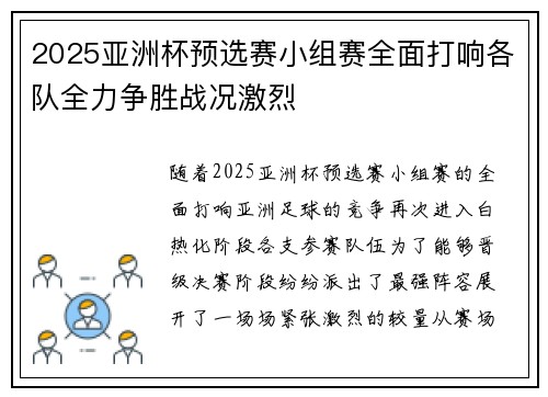 2025亚洲杯预选赛小组赛全面打响各队全力争胜战况激烈 2025亚洲杯预选赛小组赛全面打响各队全力争胜战况激烈