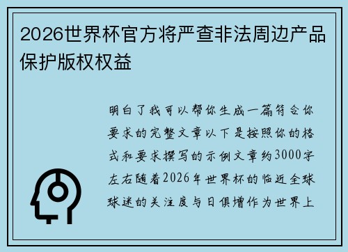2026世界杯官方将严查非法周边产品保护版权权益 2026世界杯官方将严查非法周边产品保护版权权益