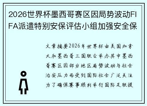 2026世界杯墨西哥赛区因局势波动FIFA派遣特别安保评估小组加强安全保障 2026世界杯墨西哥赛区因局势波动FIFA派遣特别安保评估小组加强安全保障