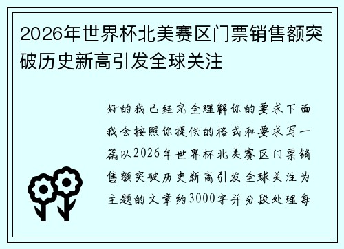 2026年世界杯北美赛区门票销售额突破历史新高引发全球关注