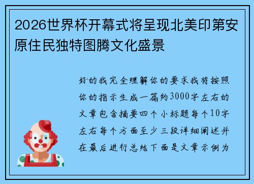 2026世界杯开幕式将呈现北美印第安原住民独特图腾文化盛景 2026世界杯开幕式将呈现北美印第安原住民独特图腾文化盛景