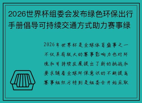 2026世界杯组委会发布绿色环保出行手册倡导可持续交通方式助力赛事绿色发展
