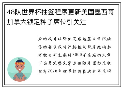 48队世界杯抽签程序更新美国墨西哥加拿大锁定种子席位引关注 48队世界杯抽签程序更新美国墨西哥加拿大锁定种子席位引关注