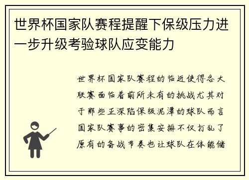世界杯国家队赛程提醒下保级压力进一步升级考验球队应变能力 世界杯国家队赛程提醒下保级压力进一步升级考验球队应变能力