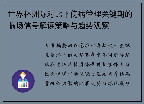 世界杯洲际对比下伤病管理关键期的临场信号解读策略与趋势观察 世界杯洲际对比下伤病管理关键期的临场信号解读策略与趋势观察