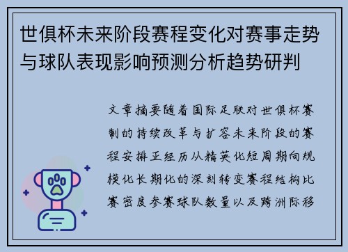 世俱杯未来阶段赛程变化对赛事走势与球队表现影响预测分析趋势研判 世俱杯未来阶段赛程变化对赛事走势与球队表现影响预测分析趋势研判