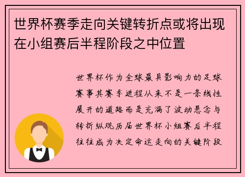 世界杯赛季走向关键转折点或将出现在小组赛后半程阶段之中位置 世界杯赛季走向关键转折点或将出现在小组赛后半程阶段之中位置